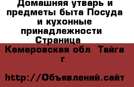 Домашняя утварь и предметы быта Посуда и кухонные принадлежности - Страница 2 . Кемеровская обл.,Тайга г.